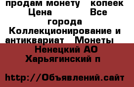 продам монету 50копеек › Цена ­ 7 000 - Все города Коллекционирование и антиквариат » Монеты   . Ненецкий АО,Харьягинский п.